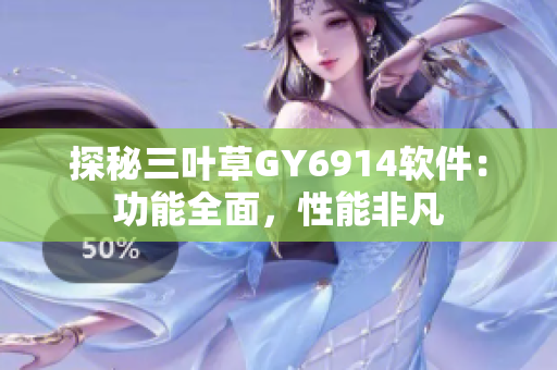 探秘三叶草GY6914软件：功能全面，性能非凡