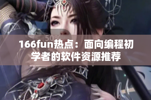 166fun热点：面向编程初学者的软件资源推荐