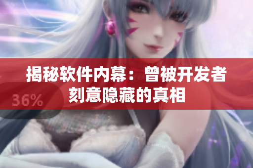 揭秘软件内幕：曾被开发者刻意隐藏的真相