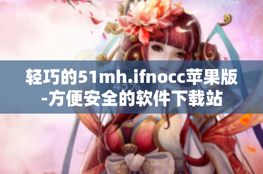 轻巧的51mh.ifnocc苹果版-方便安全的软件下载站