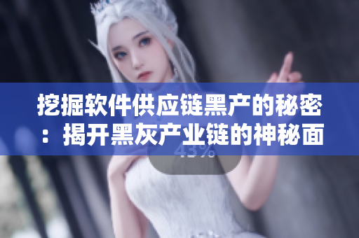 挖掘软件供应链黑产的秘密：揭开黑灰产业链的神秘面纱