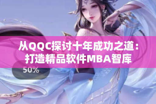 从QQC探讨十年成功之道：打造精品软件MBA智库