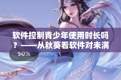 软件控制青少年使用时长吗？——从秋葵看软件对未满18岁人群的使用影响