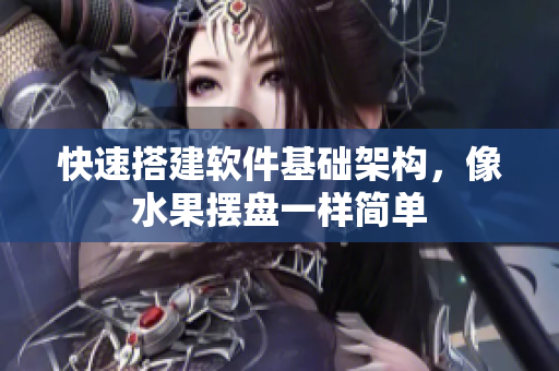 快速搭建软件基础架构，像水果摆盘一样简单