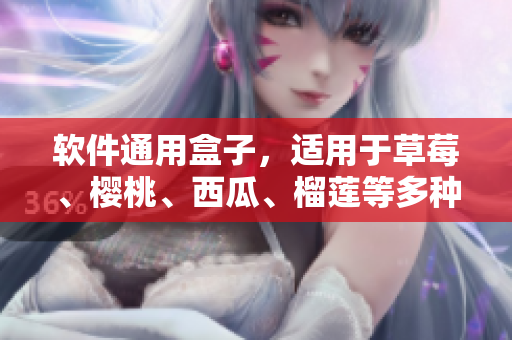 软件通用盒子，适用于草莓、樱桃、西瓜、榴莲等多种应用场景