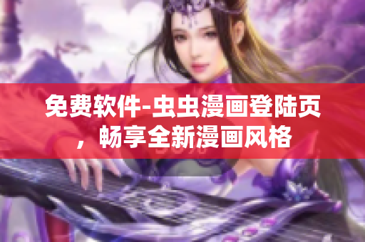 免费软件-虫虫漫画登陆页，畅享全新漫画风格