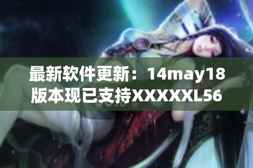 最新软件更新：14may18版本现已支持XXXXXL56大端模式(1)
