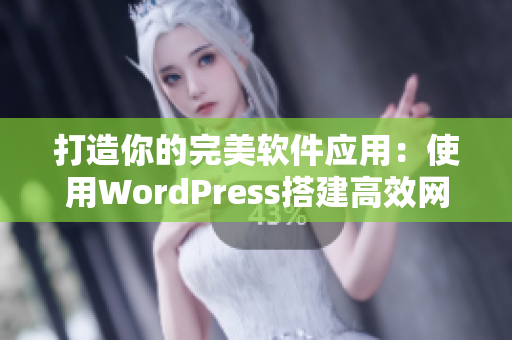 打造你的完美软件应用：使用WordPress搭建高效网站