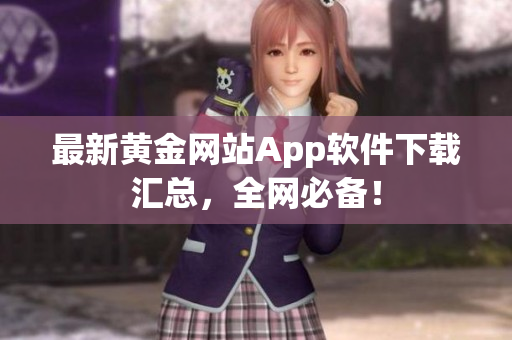 最新黄金网站App软件下载汇总，全网必备！