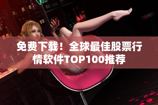 免费下载！全球最佳股票行情软件TOP100推荐