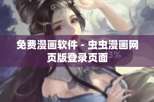 免费漫画软件 - 虫虫漫画网页版登录页面