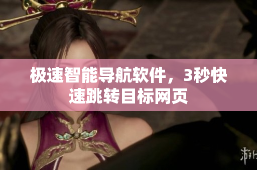 极速智能导航软件，3秒快速跳转目标网页