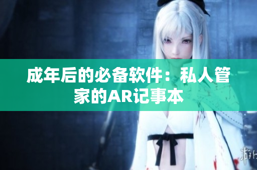 成年后的必备软件：私人管家的AR记事本