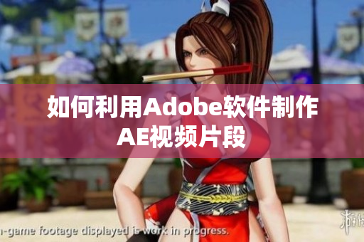 如何利用Adobe软件制作AE视频片段