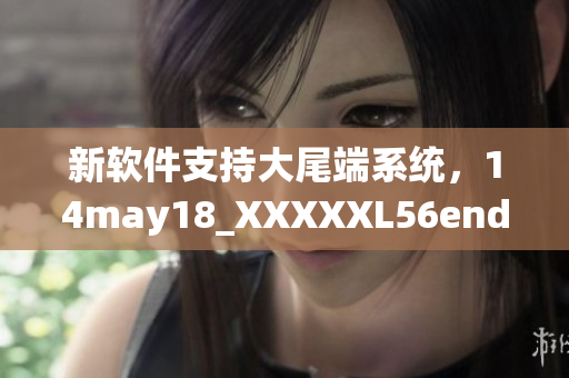 新软件支持大尾端系统，14may18_XXXXXL56endian为您解析(1)