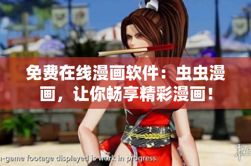 免费在线漫画软件：虫虫漫画，让你畅享精彩漫画！