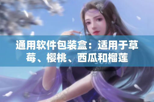 通用软件包装盒：适用于草莓、樱桃、西瓜和榴莲