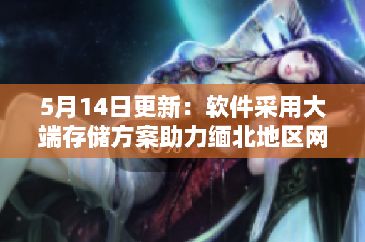5月14日更新：软件采用大端存储方案助力缅北地区网络发展