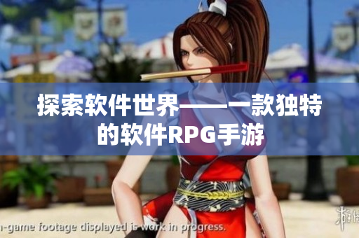 探索软件世界——一款独特的软件RPG手游