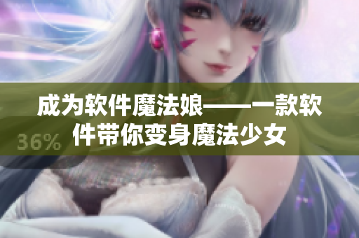 成为软件魔法娘——一款软件带你变身魔法少女