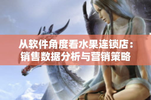 从软件角度看水果连锁店：销售数据分析与营销策略