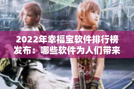 2022年幸福宝软件排行榜发布：哪些软件为人们带来最大幸福感？