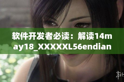软件开发者必读：解读14may18_XXXXXL56endian的隐藏信息(1)