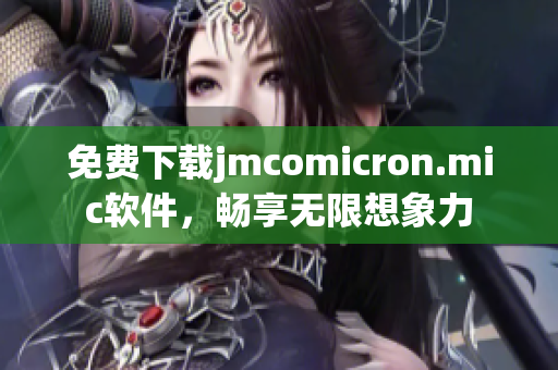 免费下载jmcomicron.mic软件，畅享无限想象力