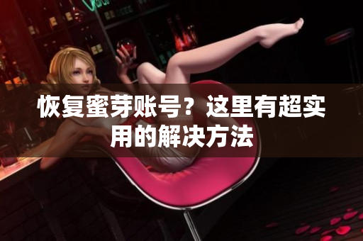 恢复蜜芽账号？这里有超实用的解决方法