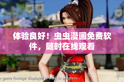 体验良好！虫虫漫画免费软件，随时在线观看