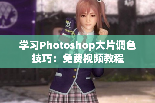 学习Photoshop大片调色技巧：免费视频教程