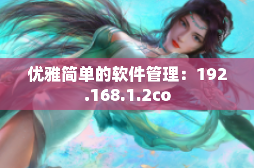 优雅简单的软件管理：192.168.1.2co