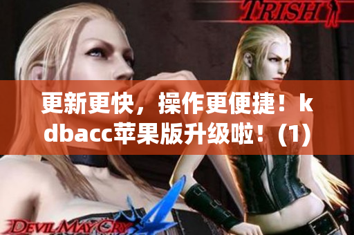 更新更快，操作更便捷！kdbacc苹果版升级啦！(1)