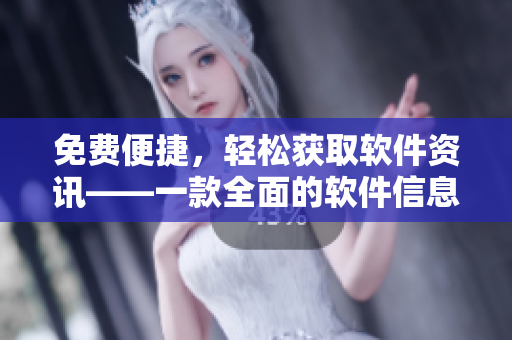 免费便捷，轻松获取软件资讯——一款全面的软件信息APP