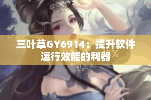 三叶草GY6914：提升软件运行效能的利器