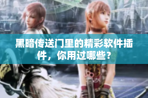 黑暗传送门里的精彩软件插件，你用过哪些？