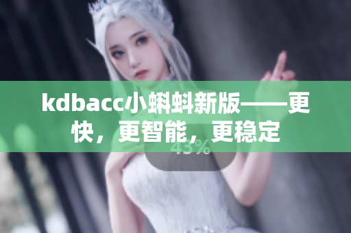 kdbacc小蝌蚪新版——更快，更智能，更稳定