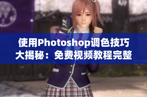 使用Photoshop调色技巧大揭秘：免费视频教程完整版
