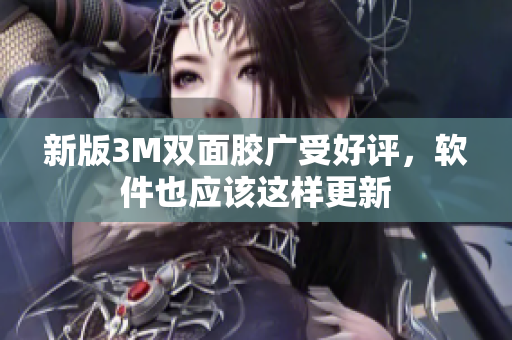 新版3M双面胶广受好评，软件也应该这样更新