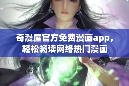 奇漫屋官方免费漫画app，轻松畅读网络热门漫画