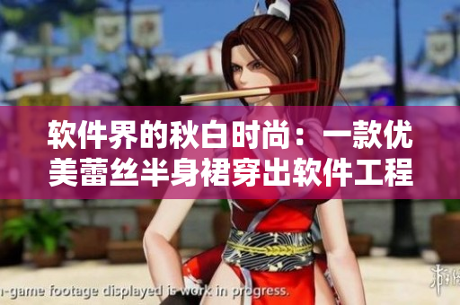 软件界的秋白时尚：一款优美蕾丝半身裙穿出软件工程师的优雅态度