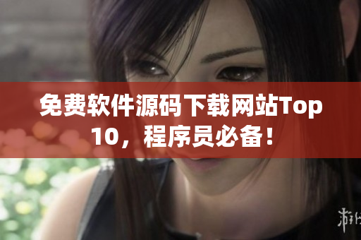 免费软件源码下载网站Top10，程序员必备！
