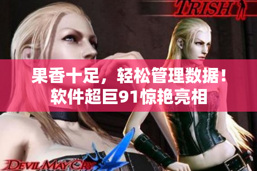 果香十足，轻松管理数据！软件超巨91惊艳亮相