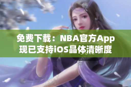 免费下载：NBA官方App现已支持iOS晶体清晰度
