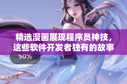 精选漫画展现程序员神技，这些软件开发者独有的故事你了解吗？