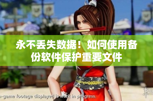 永不丢失数据！如何使用备份软件保护重要文件