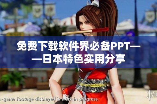 免费下载软件界必备PPT——日本特色实用分享