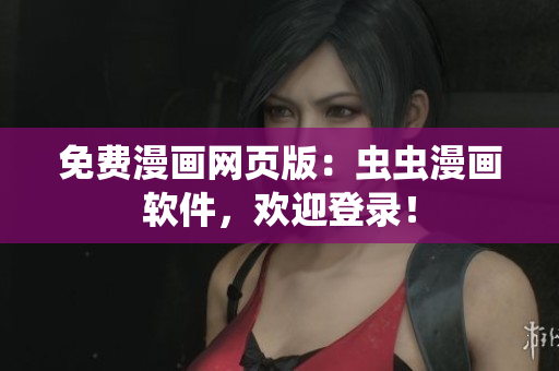 免费漫画网页版：虫虫漫画软件，欢迎登录！