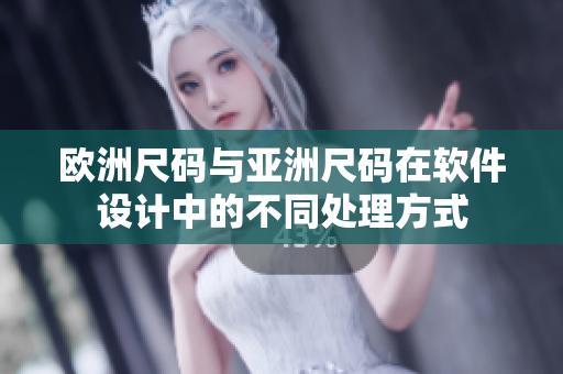 欧洲尺码与亚洲尺码在软件设计中的不同处理方式