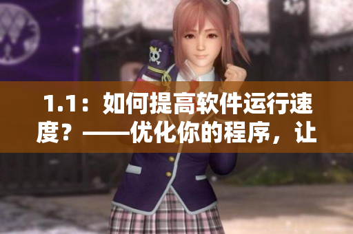 1.1：如何提高软件运行速度？——优化你的程序，让它跑得更快！